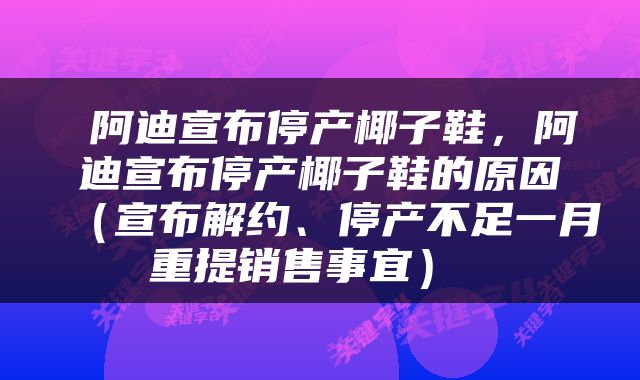  阿迪宣布停产椰子鞋，阿迪宣布停产椰子鞋的原因（宣布解约、停产不足一月重提销售事宜） 
