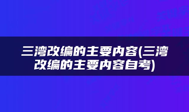 三湾改编的主要内容(三湾改编的主要内容自考)