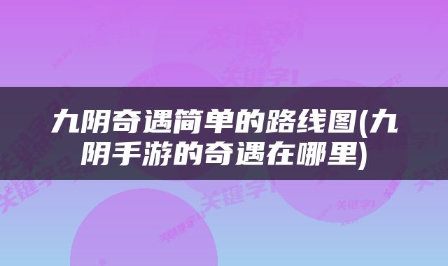 九阴奇遇简单的路线图(九阴手游的奇遇在哪里)