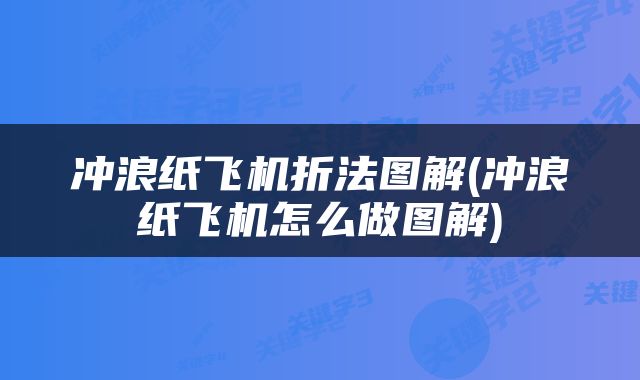 冲浪纸飞机折法图解(冲浪纸飞机怎么做图解)