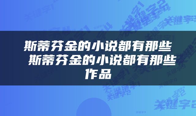 斯蒂芬金的小说都有那些 斯蒂芬金的小说都有那些作品