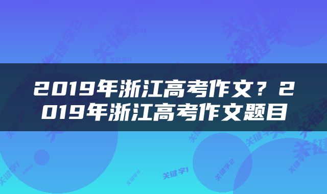 2019年浙江高考作文？2019年浙江高考作文题目