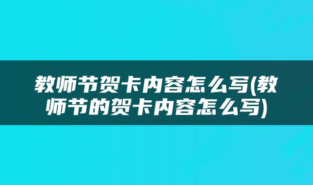 教师节贺卡内容怎么写(教师节的贺卡内容怎么写)
