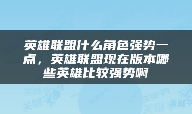 英雄联盟什么角色强势一点，英雄联盟现在版本哪些英雄比较强势啊