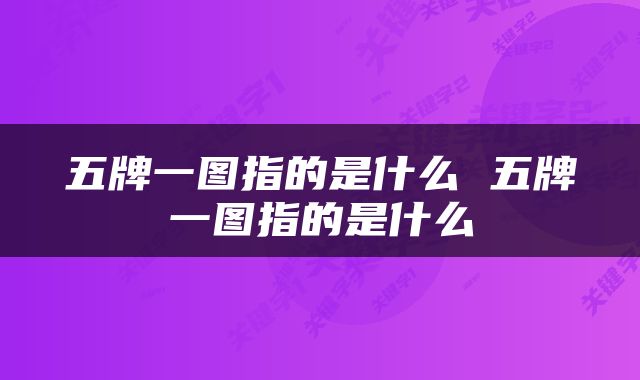 五牌一图指的是什么 五牌一图指的是什么