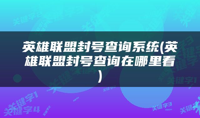 英雄联盟封号查询系统(英雄联盟封号查询在哪里看)