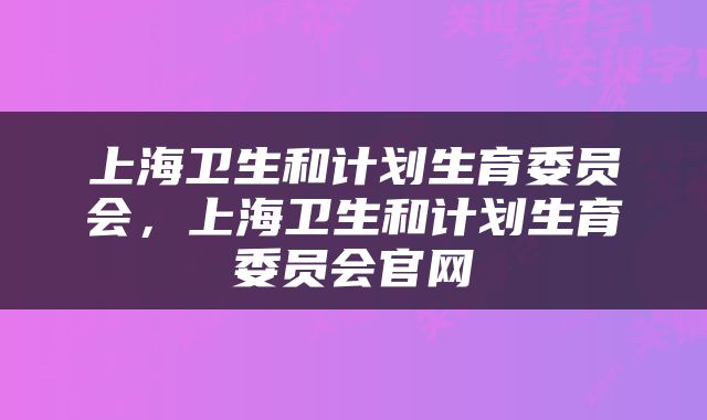 上海卫生和计划生育委员会，上海卫生和计划生育委员会官网