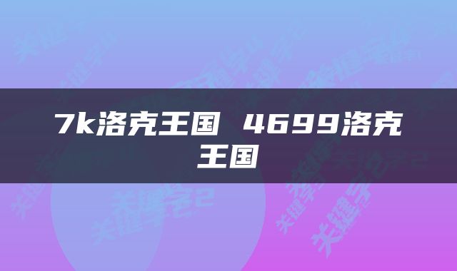 7k洛克王国 4699洛克王国