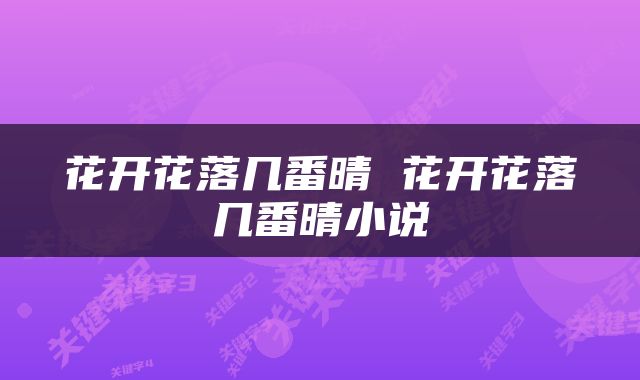 花开花落几番晴 花开花落几番晴小说