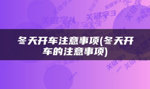 冬天开车注意事项(冬天开车的注意事项)