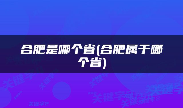 合肥是哪个省(合肥属于哪个省)