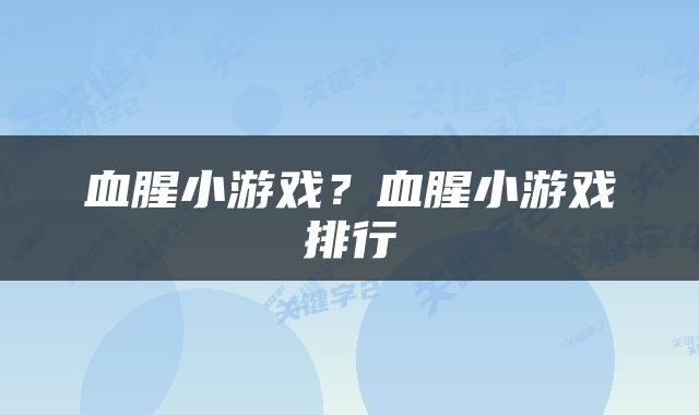 血腥小游戏？血腥小游戏排行