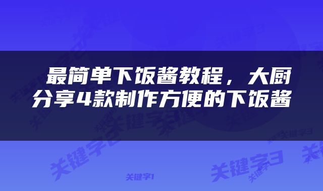  最简单下饭酱教程，大厨分享4款制作方便的下饭酱 