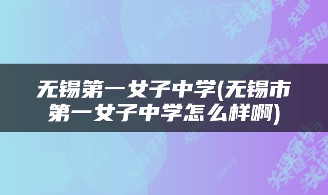 无锡第一女子中学(无锡市第一女子中学怎么样啊)