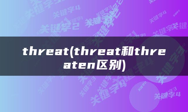 threat(threat和threaten区别)