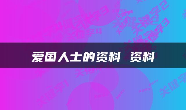 爱国人士的资料 资料