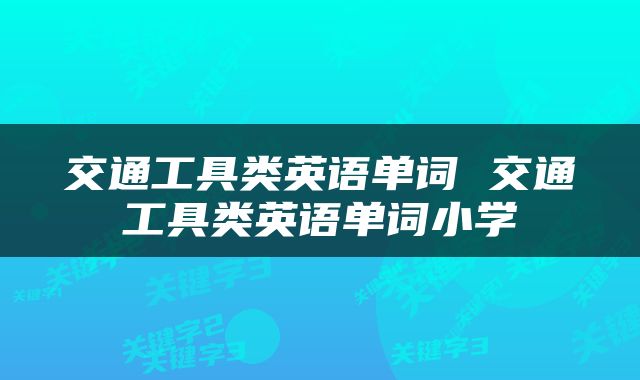 交通工具类英语单词 交通工具类英语单词小学