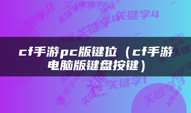 cf手游pc版键位（cf手游电脑版键盘按键）