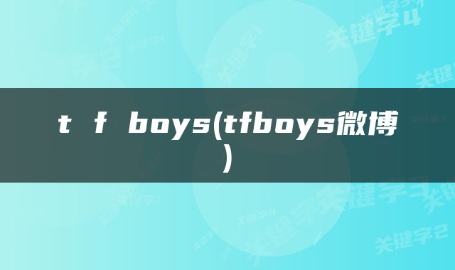 t f boys(tfboys微博)