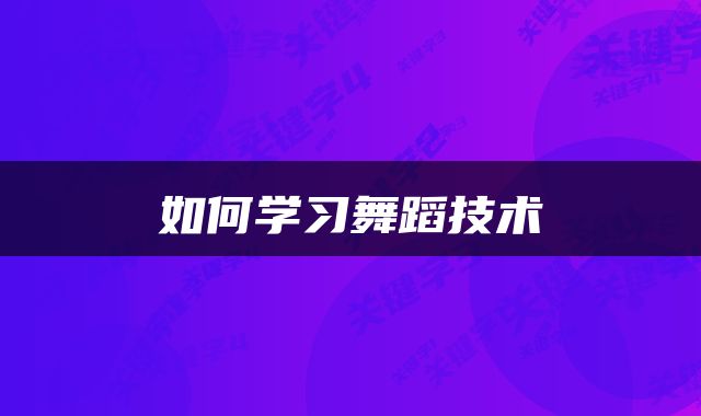 如何学习舞蹈技术