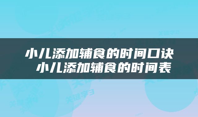 小儿添加辅食的时间口诀 小儿添加辅食的时间表