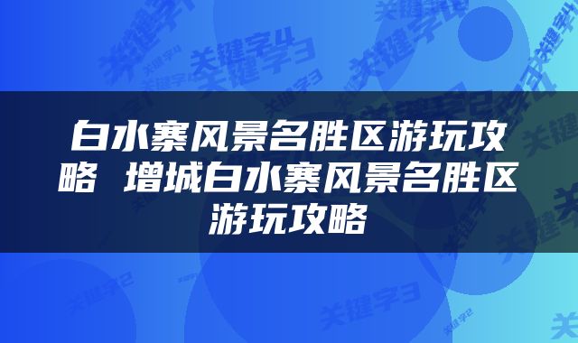 白水寨风景名胜区游玩攻略 增城白水寨风景名胜区游玩攻略