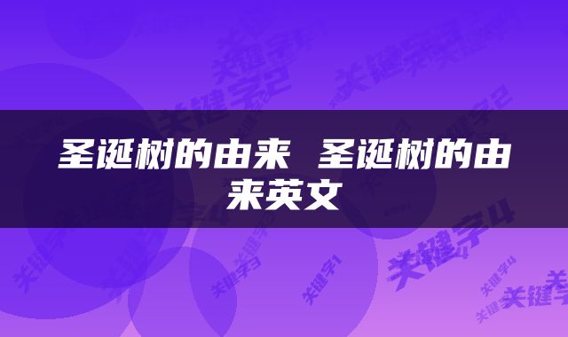 圣诞树的由来 圣诞树的由来英文