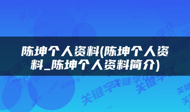 陈坤个人资料(陈坤个人资料_陈坤个人资料简介)