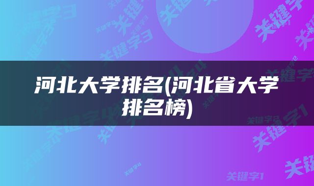 河北大学排名(河北省大学排名榜)
