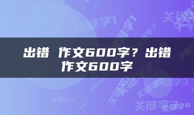 出错 作文600字？出错作文600字