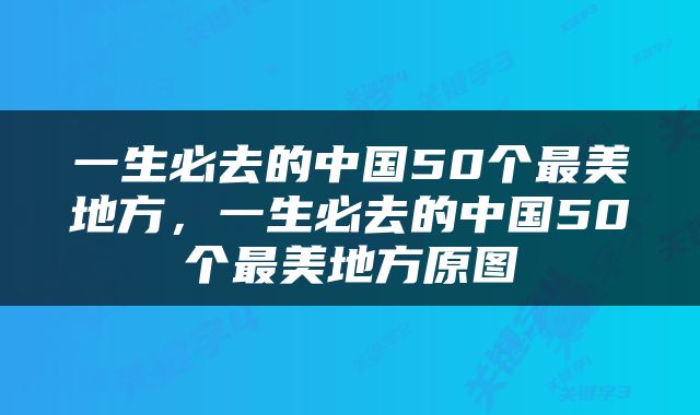一生必去的中国50个最美地方，一生必去的中国50个最美地方原图