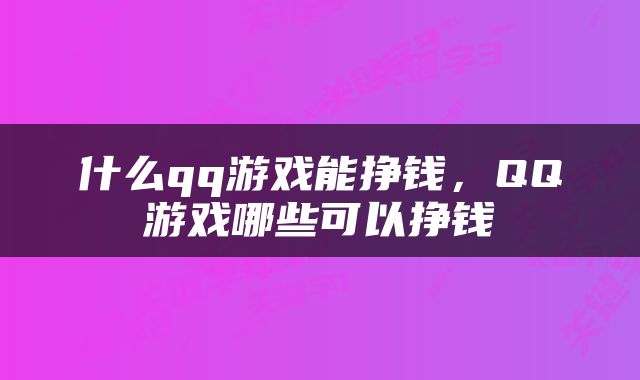什么qq游戏能挣钱，QQ游戏哪些可以挣钱