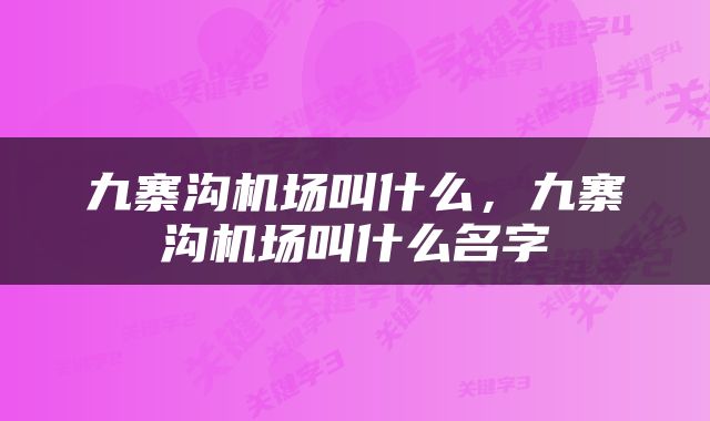 九寨沟机场叫什么，九寨沟机场叫什么名字