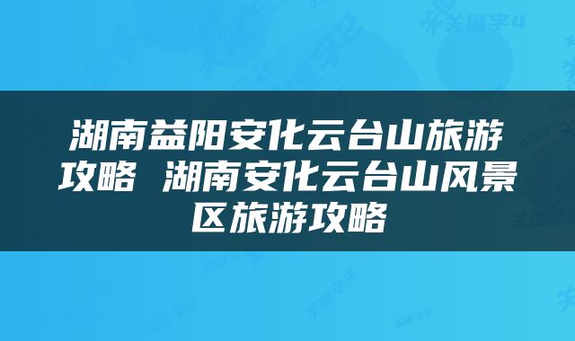 湖南益阳安化云台山旅游攻略 湖南安化云台山风景区旅游攻略