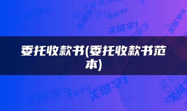 委托收款书(委托收款书范本)