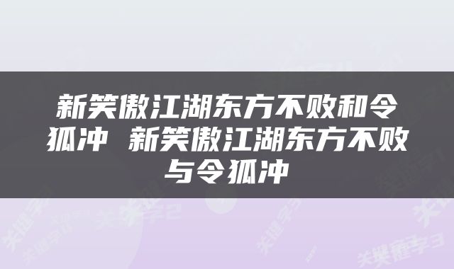 新笑傲江湖东方不败和令狐冲 新笑傲江湖东方不败与令狐冲