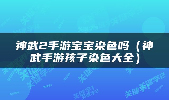 神武2手游宝宝染色吗（神武手游孩子染色大全）