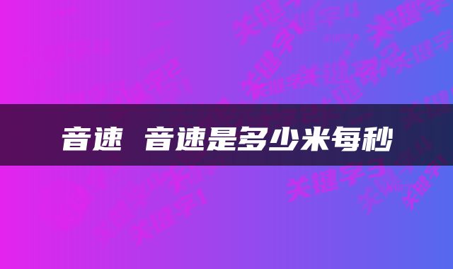 音速 音速是多少米每秒