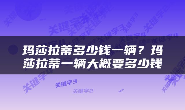 玛莎拉蒂多少钱一辆？玛莎拉蒂一辆大概要多少钱