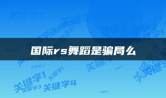 国际rs舞蹈是骗局么