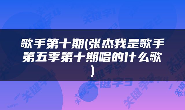 歌手第十期(张杰我是歌手第五季第十期唱的什么歌)