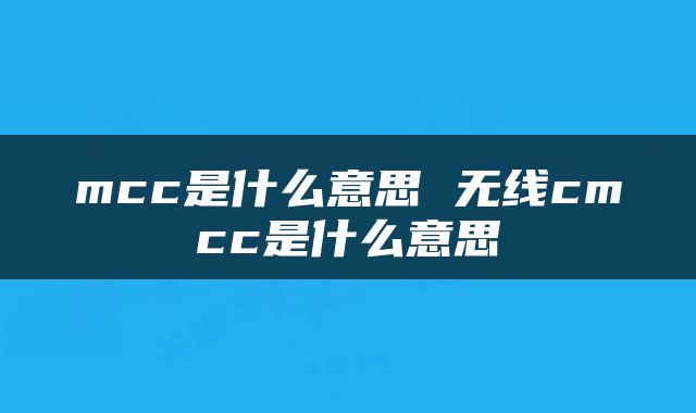 mcc是什么意思 无线cmcc是什么意思