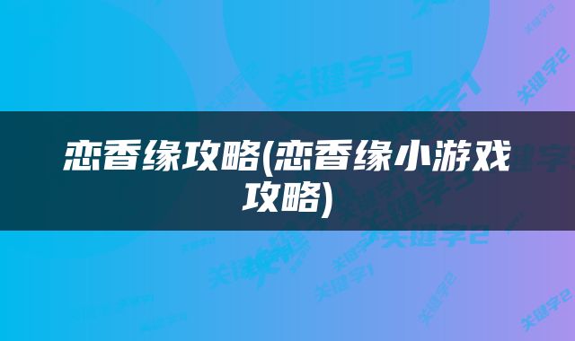 恋香缘攻略(恋香缘小游戏攻略)
