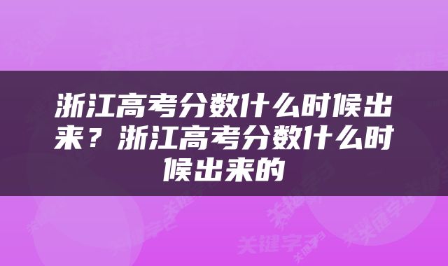 浙江高考分数什么时候出来？浙江高考分数什么时候出来的