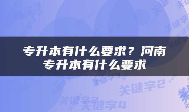 专升本有什么要求？河南专升本有什么要求