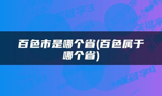 百色市是哪个省(百色属于哪个省)