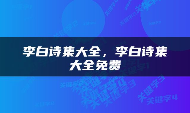 李白诗集大全，李白诗集大全免费
