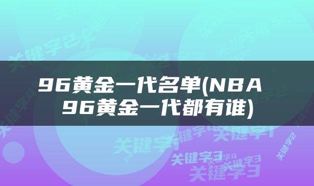 96黄金一代名单(NBA 96黄金一代都有谁)