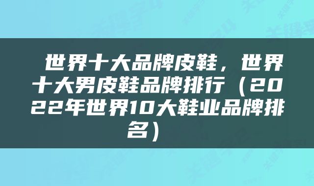  世界十大品牌皮鞋，世界十大男皮鞋品牌排行（2022年世界10大鞋业品牌排名） 