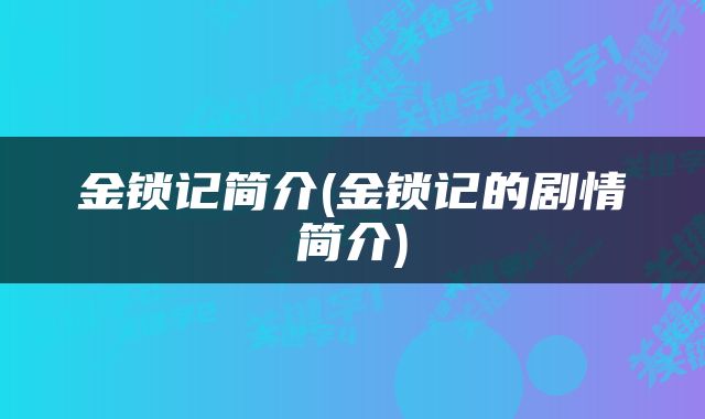 金锁记简介(金锁记的剧情简介)
